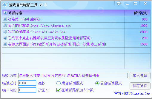 游戏自动喊话工具