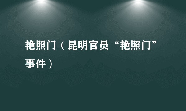 艳照门（昆明官员“艳照门”事件）