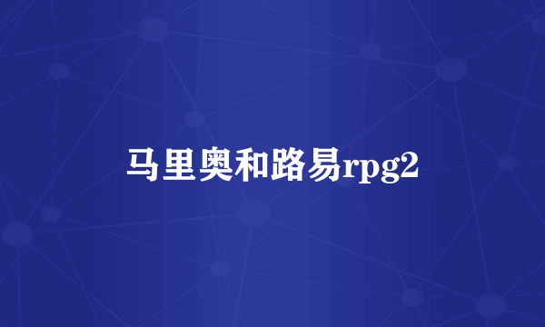 马里奥和路易rpg2