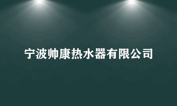 宁波帅康热水器有限公司