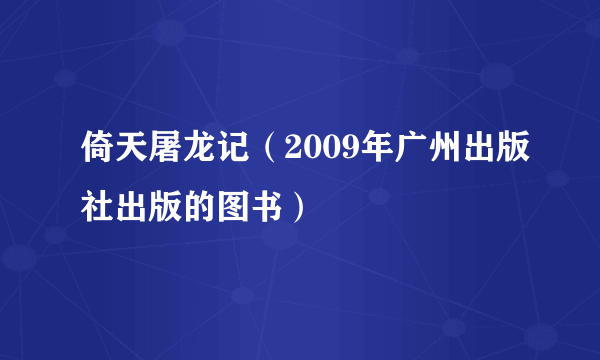 倚天屠龙记（2009年广州出版社出版的图书）