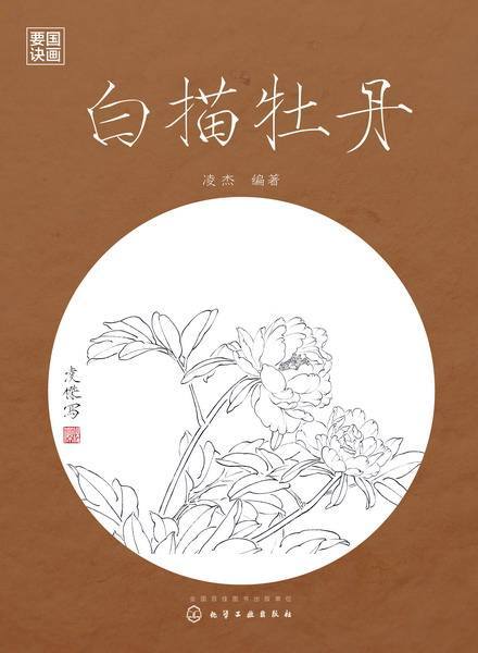 白描牡丹（2016年化学工业出版社出版的图书）