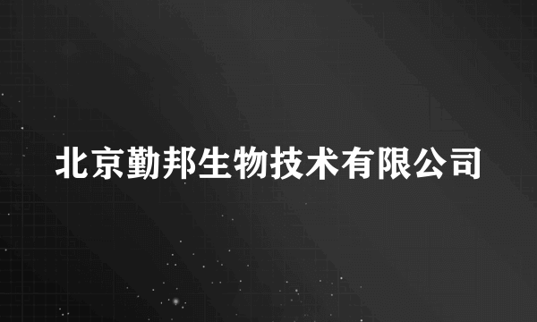 北京勤邦生物技术有限公司