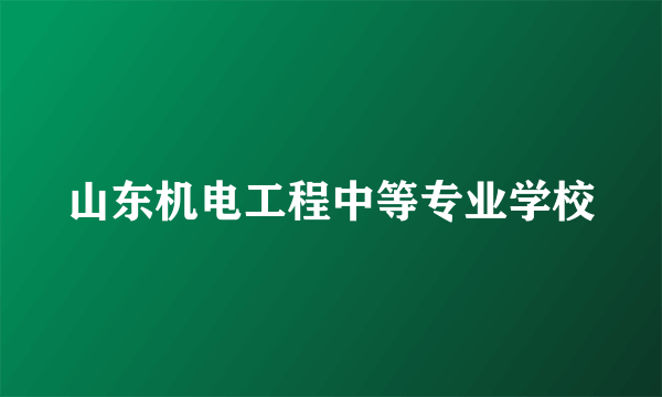 山东机电工程中等专业学校