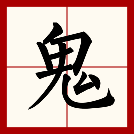 鬼（汉语文字）