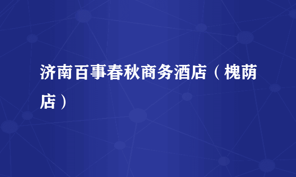 济南百事春秋商务酒店（槐荫店）