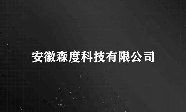 安徽森度科技有限公司