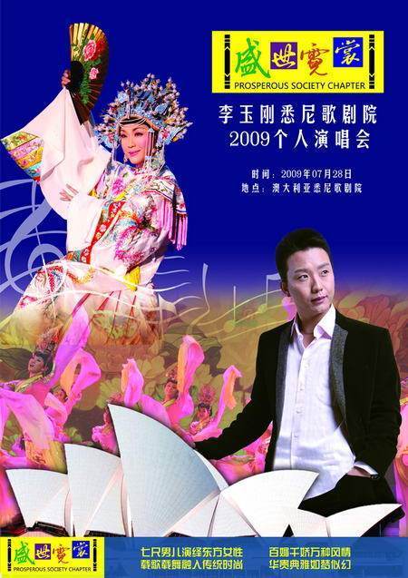 盛世霓裳（2009李玉刚悉尼歌剧院演唱会）