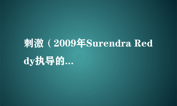 刺激（2009年Surendra Reddy执导的印度电影）