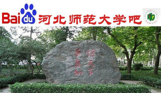 河北师范大学吧