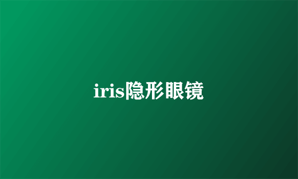 iris隐形眼镜