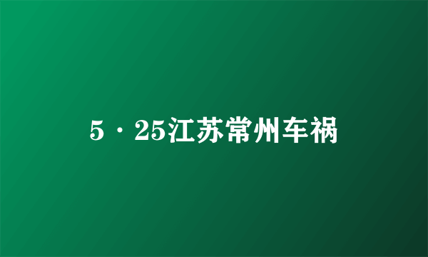 5·25江苏常州车祸