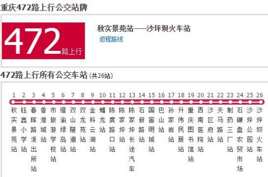 重庆公交472路