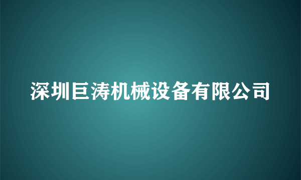 深圳巨涛机械设备有限公司