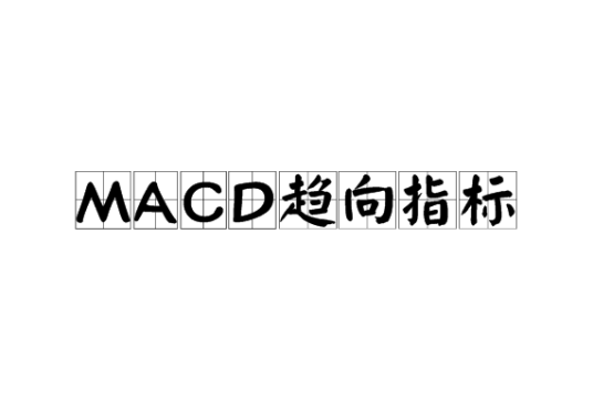 MACD趋向指标