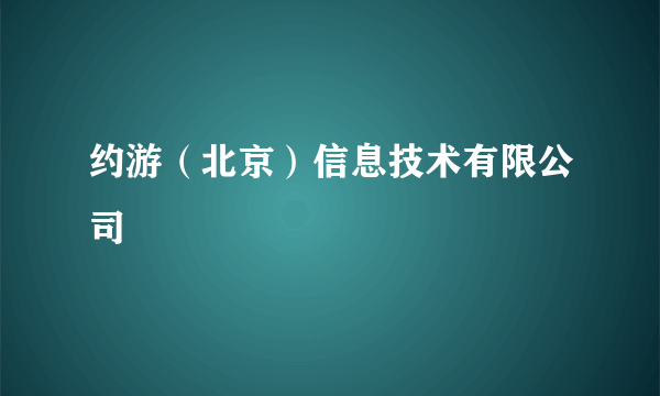 约游（北京）信息技术有限公司