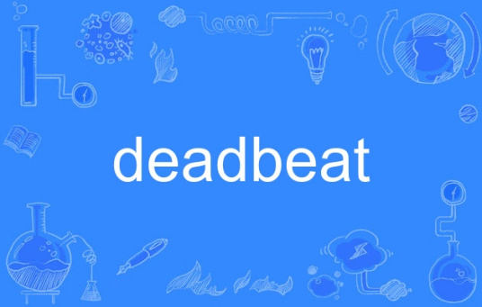 deadbeat（英语单词）