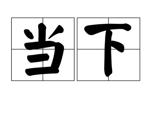 当下（词语）