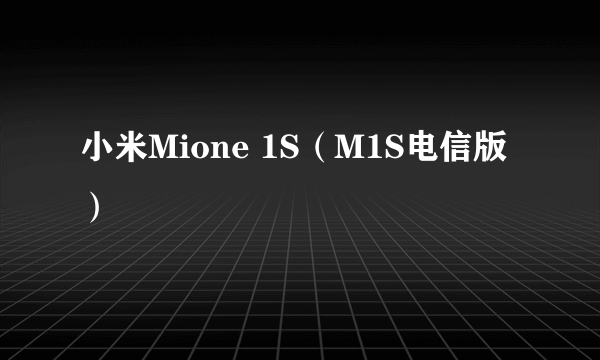 小米Mione 1S（M1S电信版）