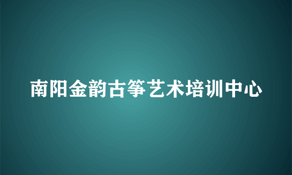 南阳金韵古筝艺术培训中心