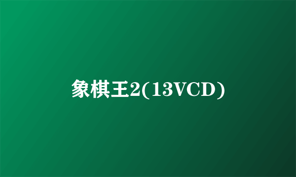 象棋王2(13VCD)