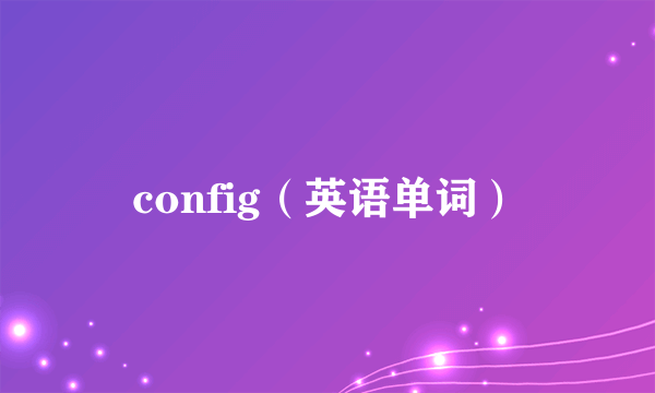 config（英语单词）