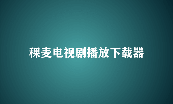 稞麦电视剧播放下载器