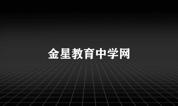 金星教育中学网