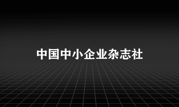 中国中小企业杂志社