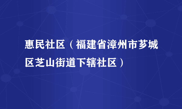 惠民社区（福建省漳州市芗城区芝山街道下辖社区）