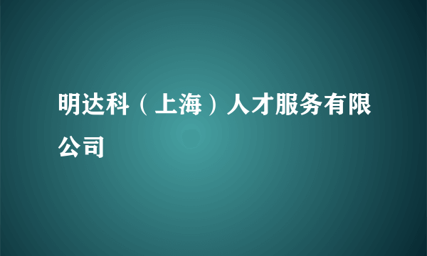 明达科（上海）人才服务有限公司