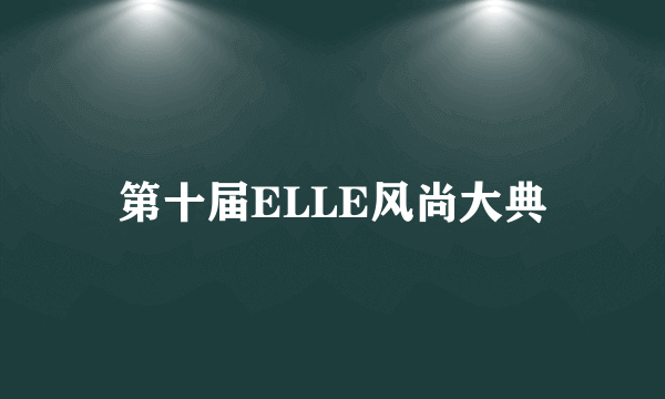 第十届ELLE风尚大典