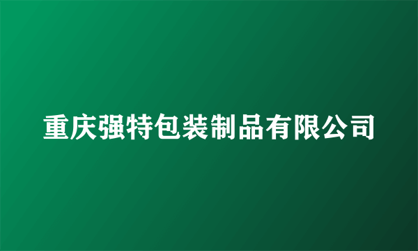 重庆强特包装制品有限公司