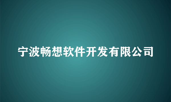 宁波畅想软件开发有限公司