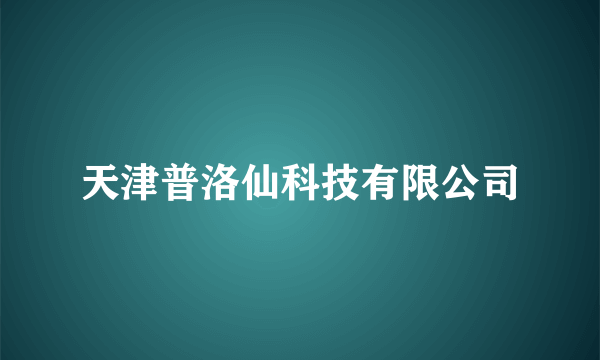 天津普洛仙科技有限公司