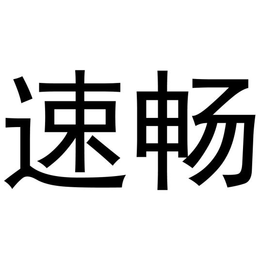 速畅（商标名）