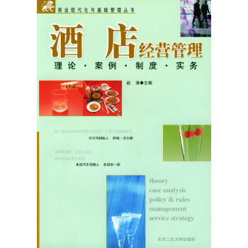 酒店经营管理（2003年北京工业大学出版社出版的图书）