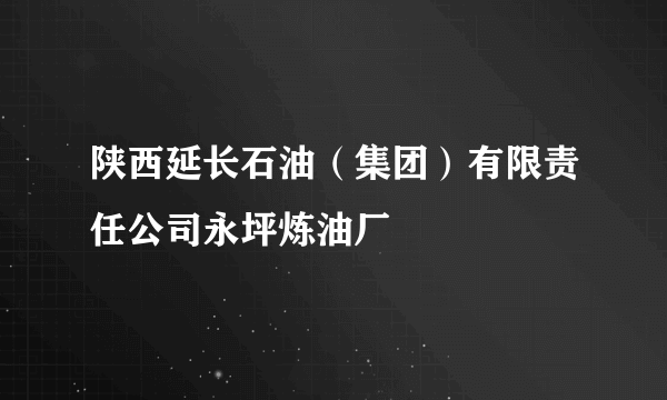 陕西延长石油（集团）有限责任公司永坪炼油厂