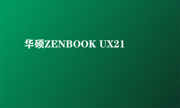 华硕ZENBOOK UX21