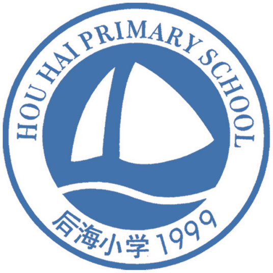 深圳市南山区后海小学