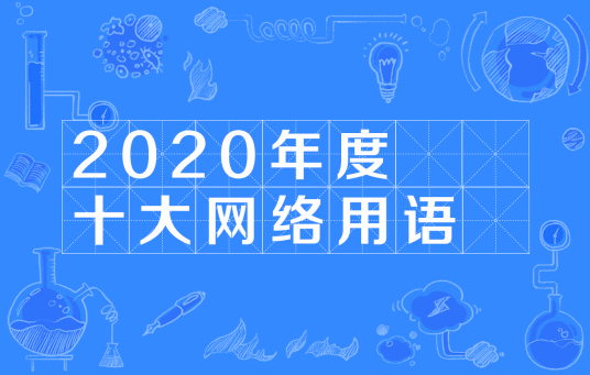 2020年度十大网络用语