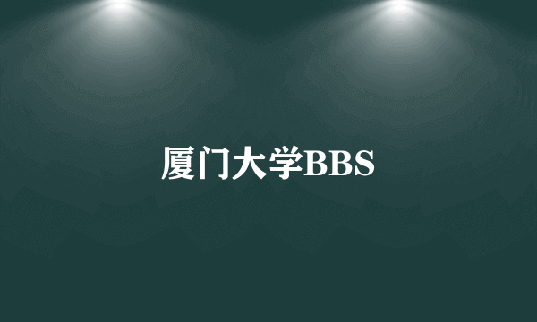 厦门大学BBS