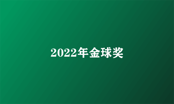 2022年金球奖