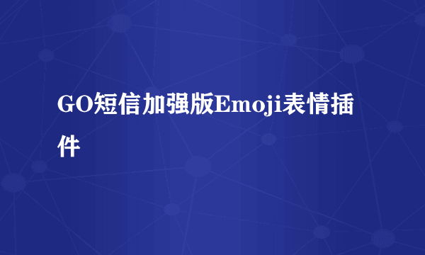 GO短信加强版Emoji表情插件