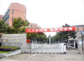 上海市奉贤实验中学