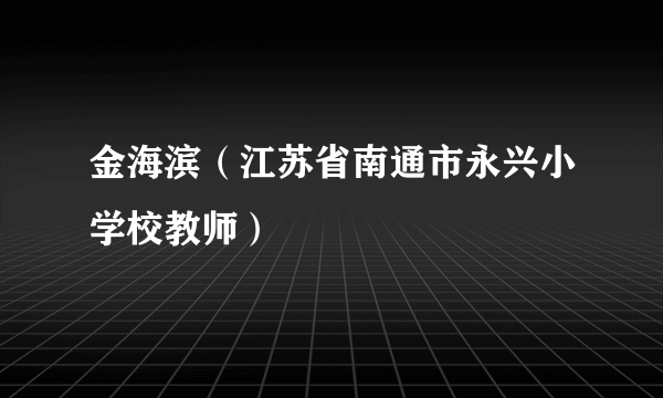 金海滨（江苏省南通市永兴小学校教师）