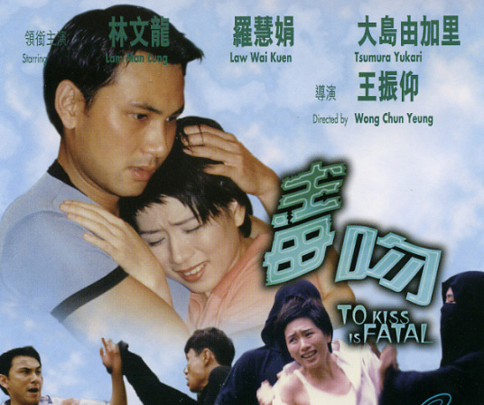 毒吻（1998年香港电影）