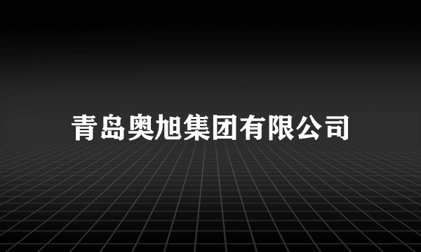 青岛奥旭集团有限公司