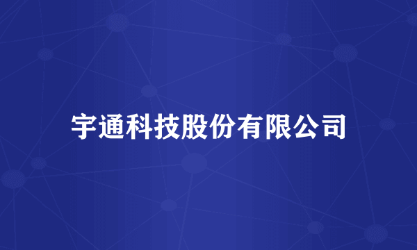 宇通科技股份有限公司