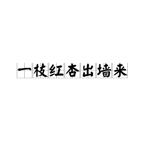 一枝红杏出墙来（诗歌）